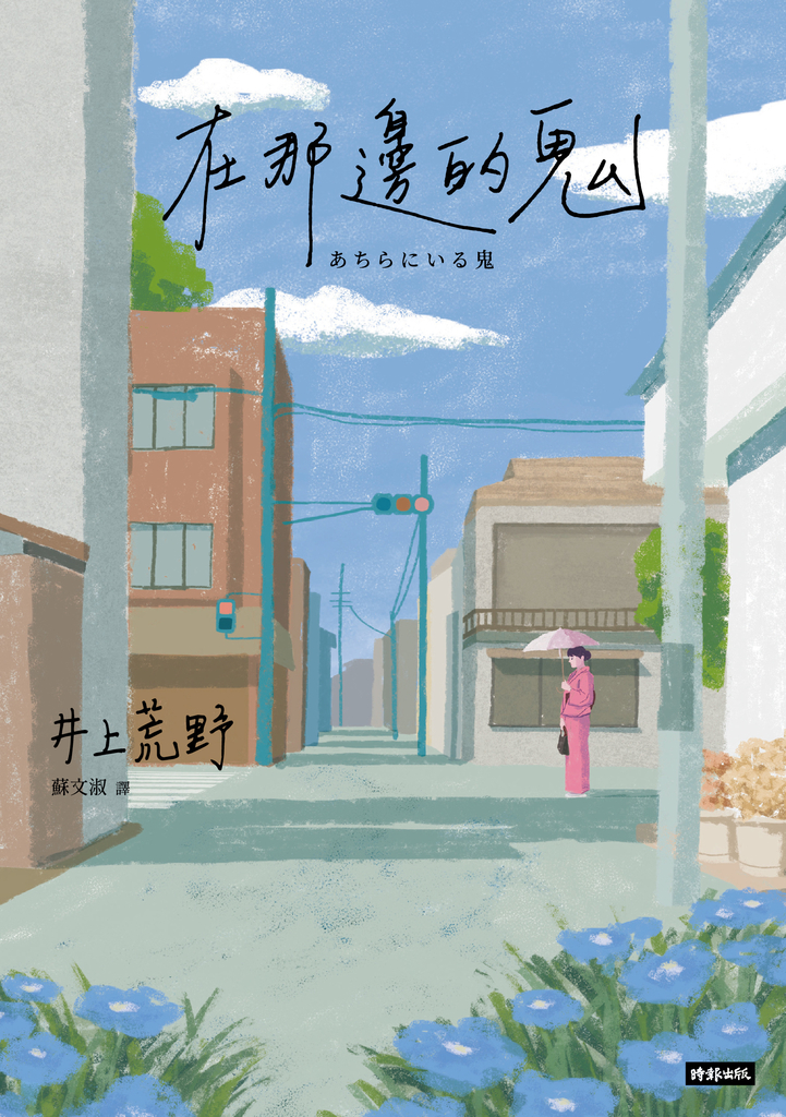在那邊的鬼
