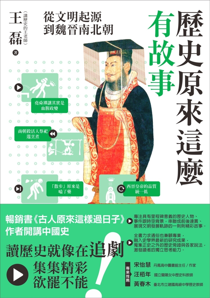 歷史原來這麼有故事:從文明起源到魏晉南北朝
