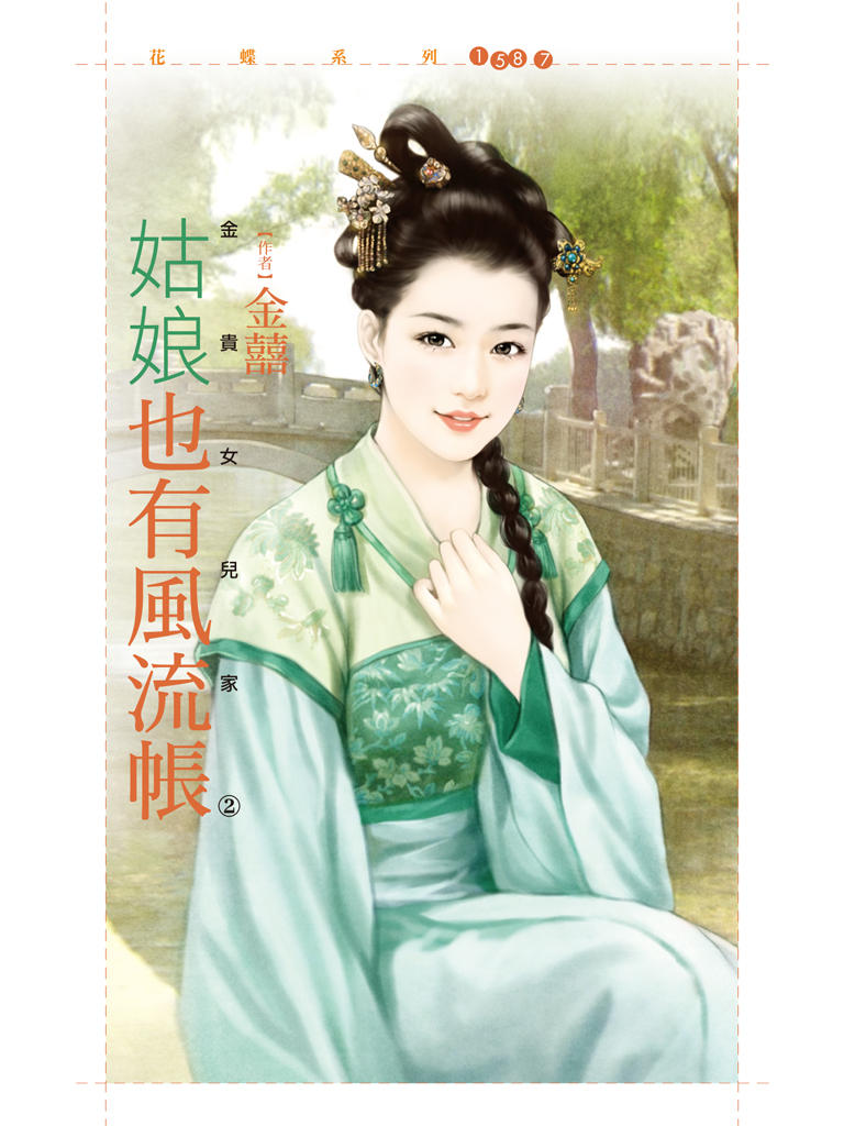 花蝶1587 - 姑娘也有風流帳【金貴女兒家2】