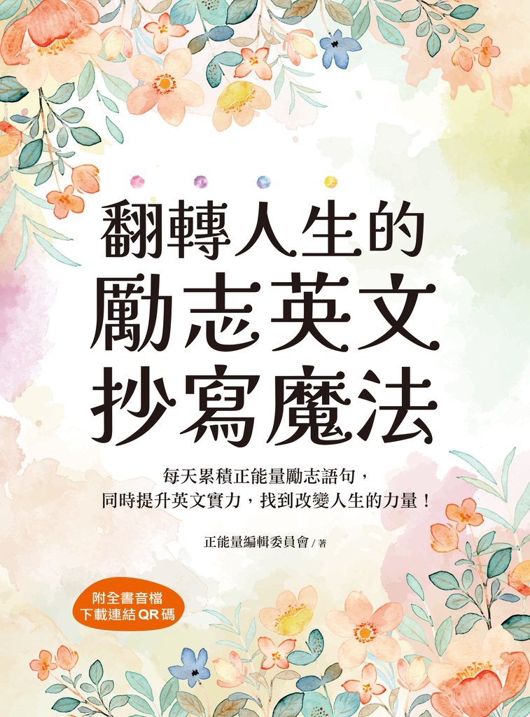 翻轉人生的勵志英文抄寫魔法(附音檔)