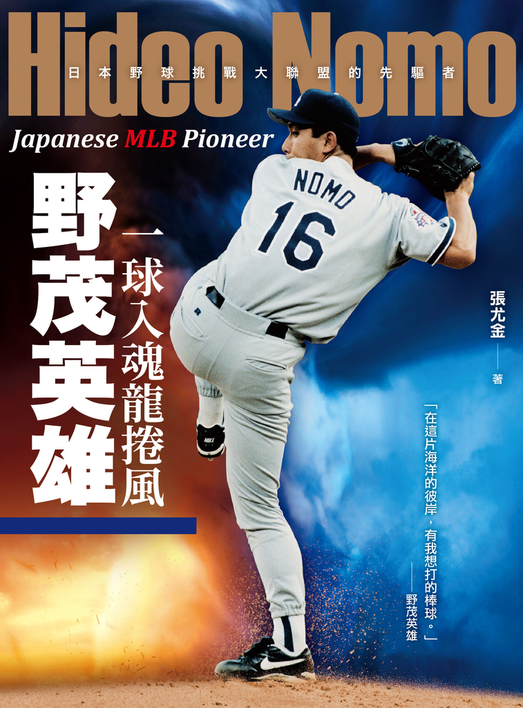 一球入魂龍捲風,野茂英雄:日本野球挑戰大聯盟的先驅者