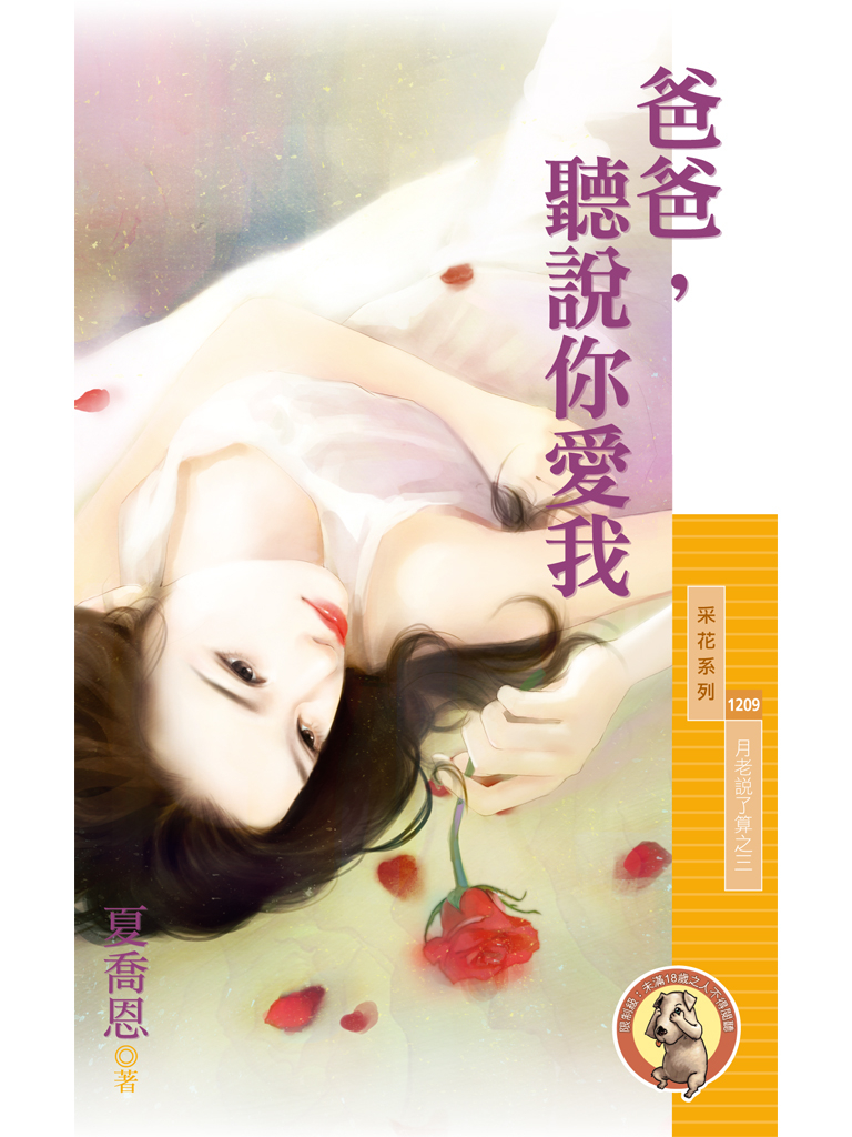 采花1209 - 爸爸,聽說你愛我【月老說了算之三】