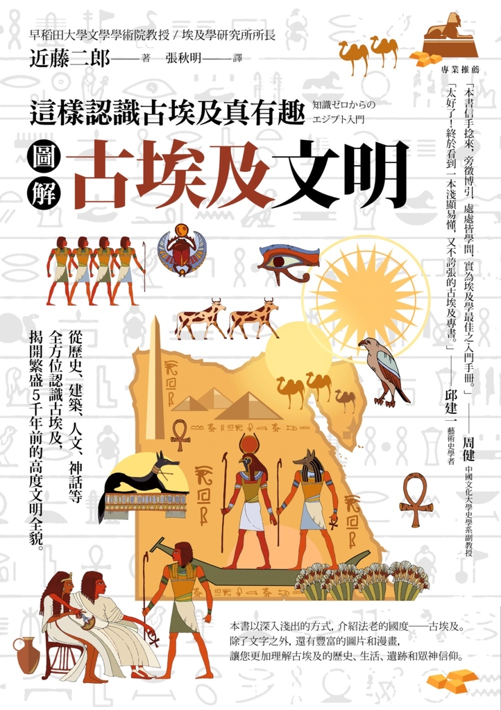 圖解 古埃及文明:這樣認識古埃及真有趣