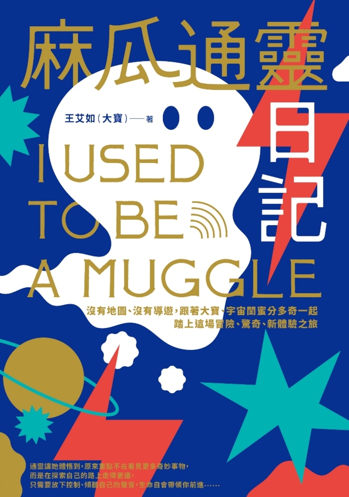 麻瓜通靈日記:沒有地圖、沒有導遊,跟著大寶、宇宙閨蜜分多奇一起,踏上這場冒險、驚奇、新體驗之旅