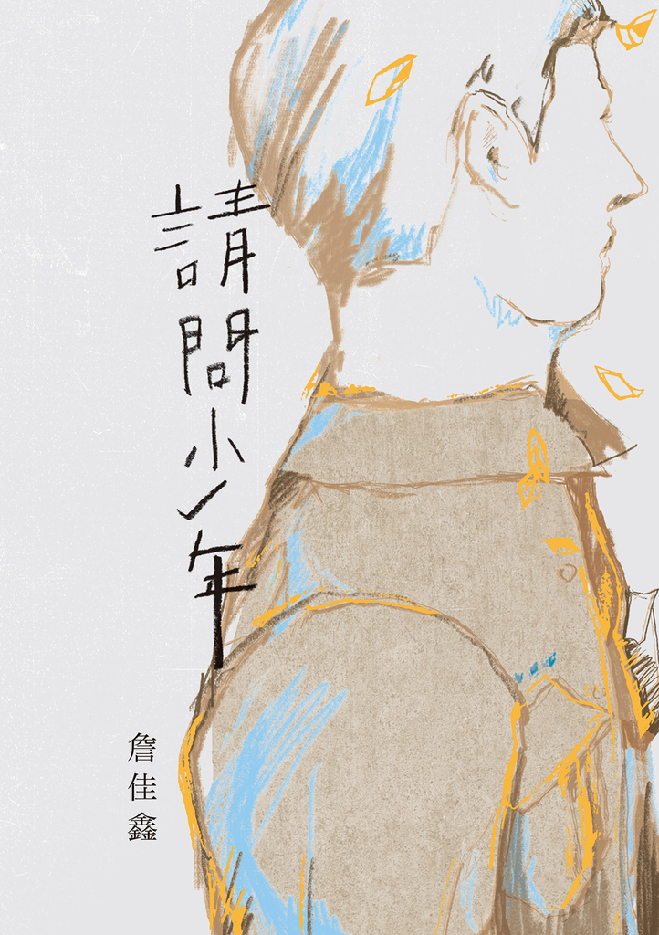 請問少年