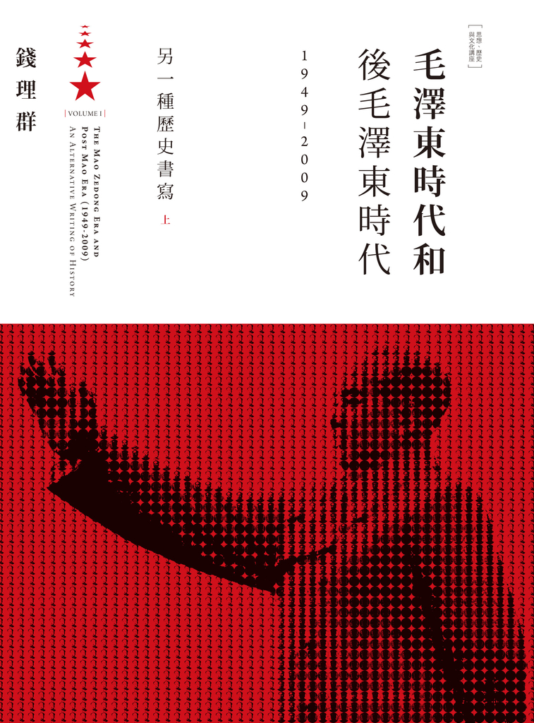 毛澤東時代和後毛澤東時代(1949-2009):另一種歷史書寫(上)