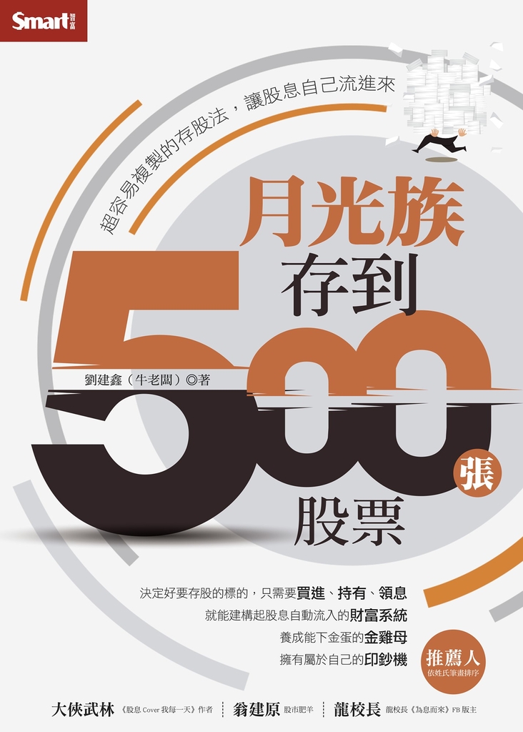 月光族存到500張股票:超容易複製的存股法,讓股息自己流進來