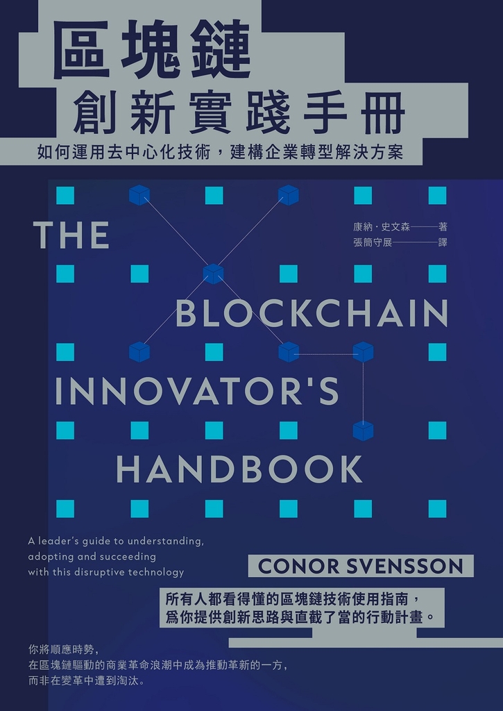 區塊鏈創新實踐手冊:如何運用去中心化技術,建構企業轉型解決方案