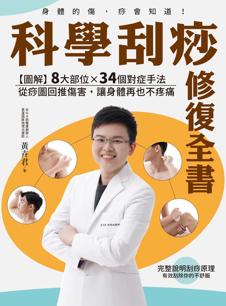 科學刮痧修復全書:【圖解】8大部位X 34個對症手法,從痧圖回推傷害,讓身體再也不疼