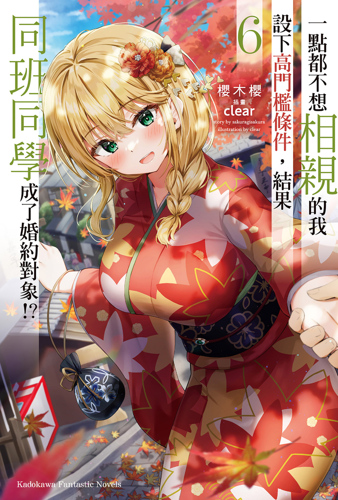 【輕小說】一點都不想相親的我設下高門檻條件,結果同班同學成了婚約對象!? (6)