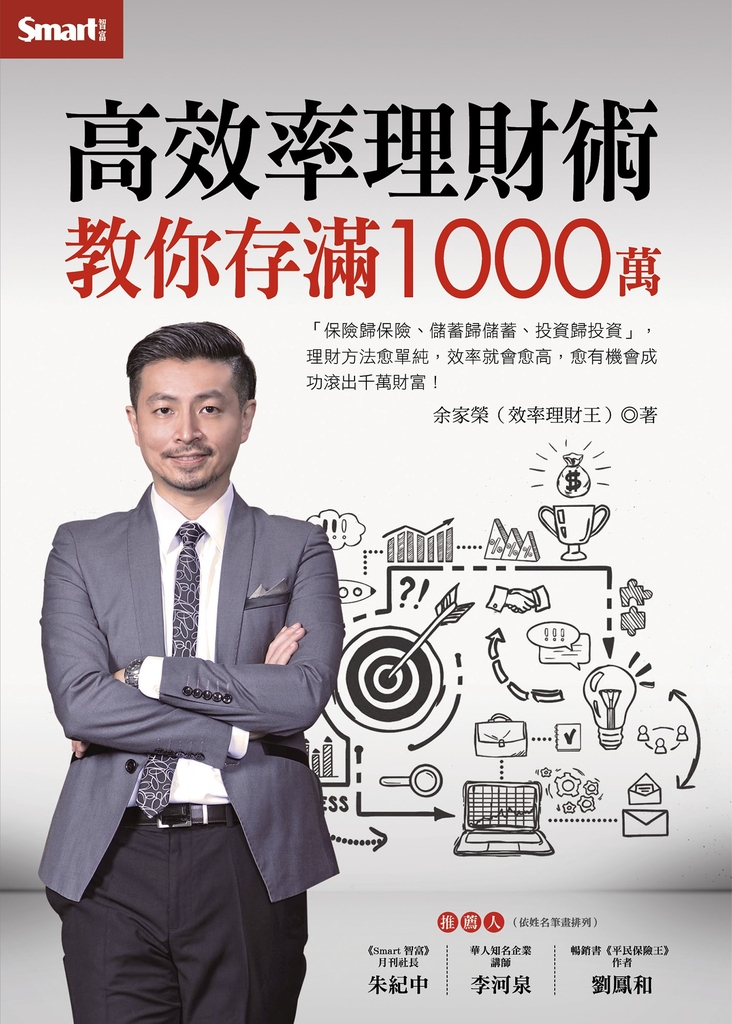 高效率理財術教你存滿1000萬