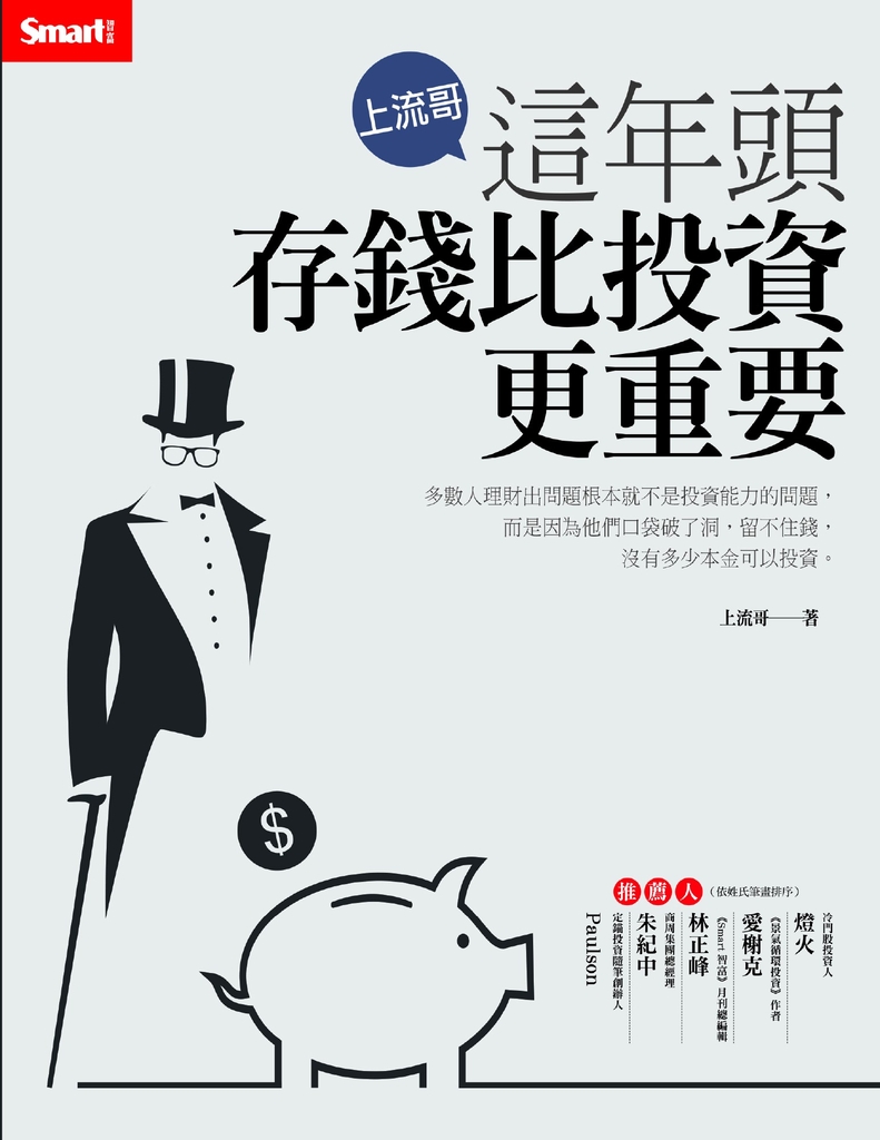 上流哥:這年頭存錢比投資更重要