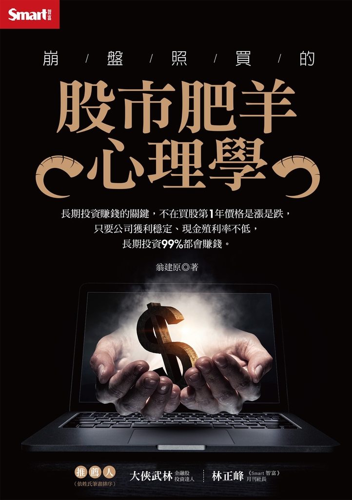 崩盤照買的股市肥羊心理學