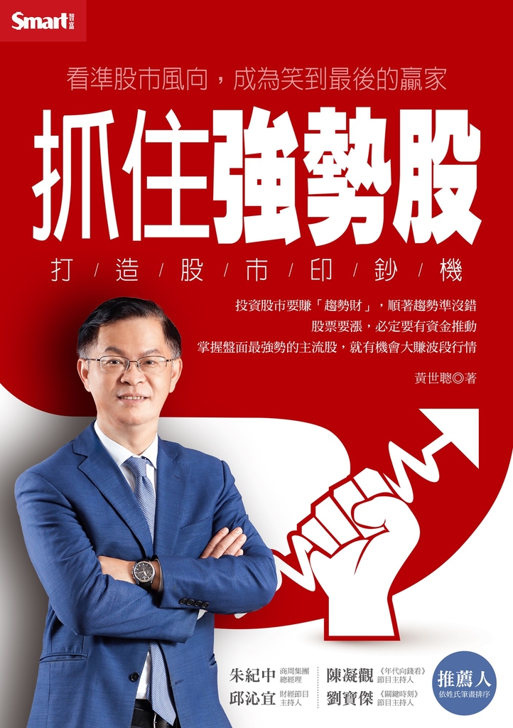 抓住強勢股 打造股市印鈔機