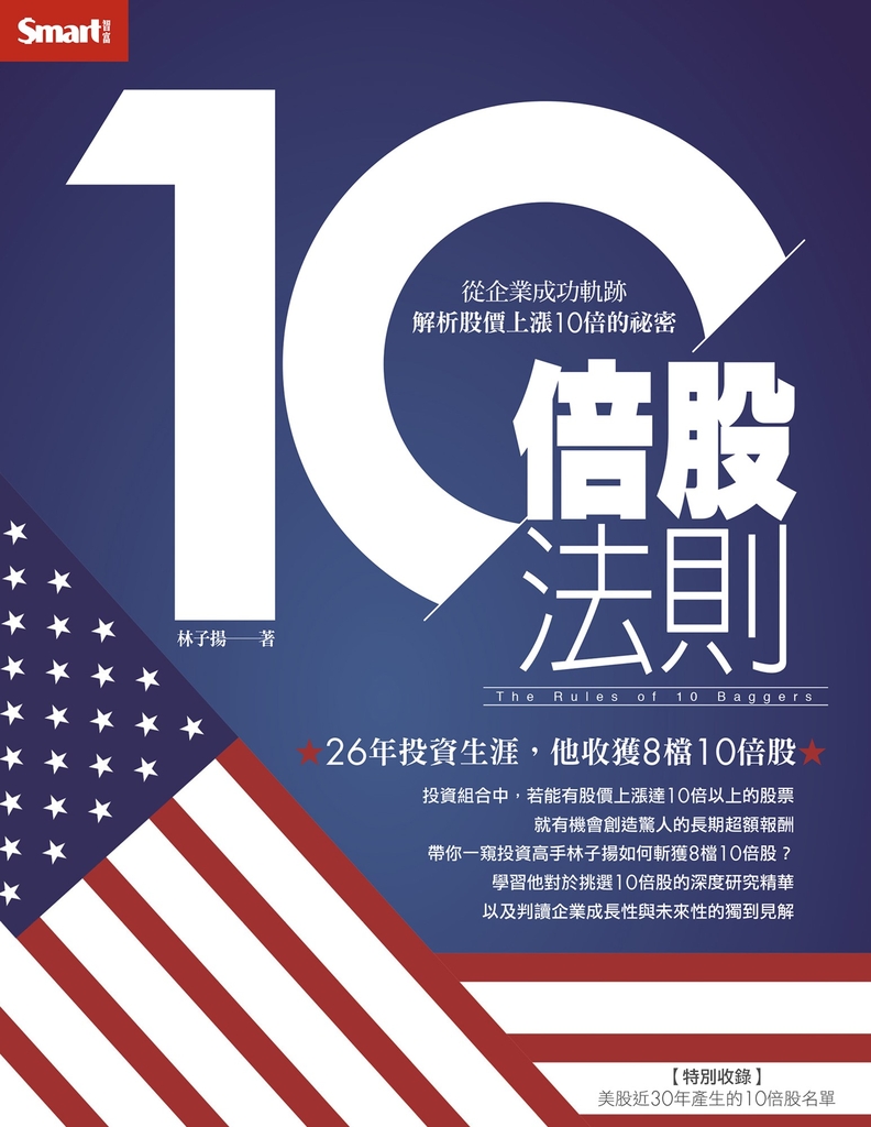10倍股法則:從企業成功軌跡解析股價上漲10倍的祕密