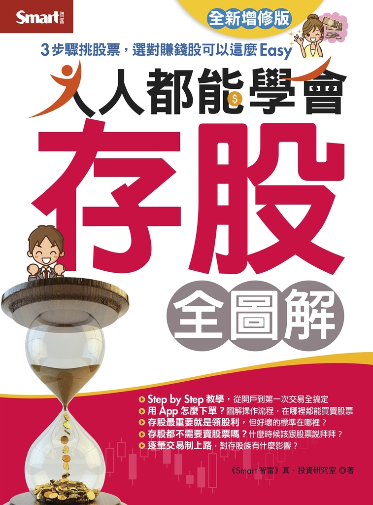 人人都能學會存股全圖解(全新增修版)