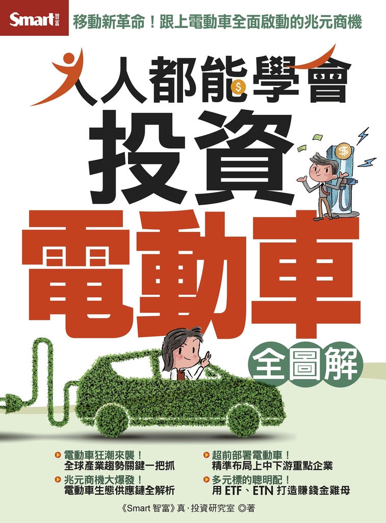 人人都能學會投資電動車全圖解