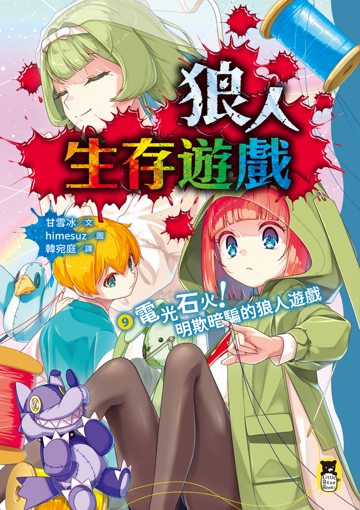 狼人生存遊戲9
