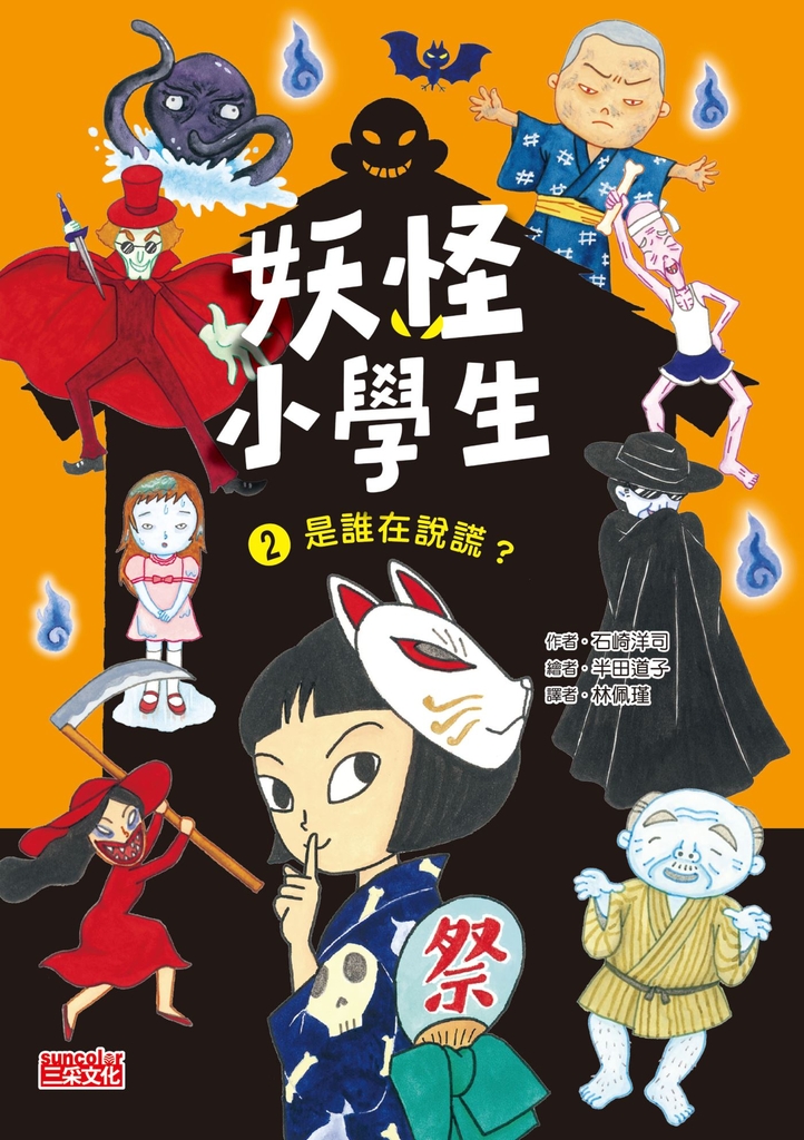 妖怪小學生2:是誰在說謊?