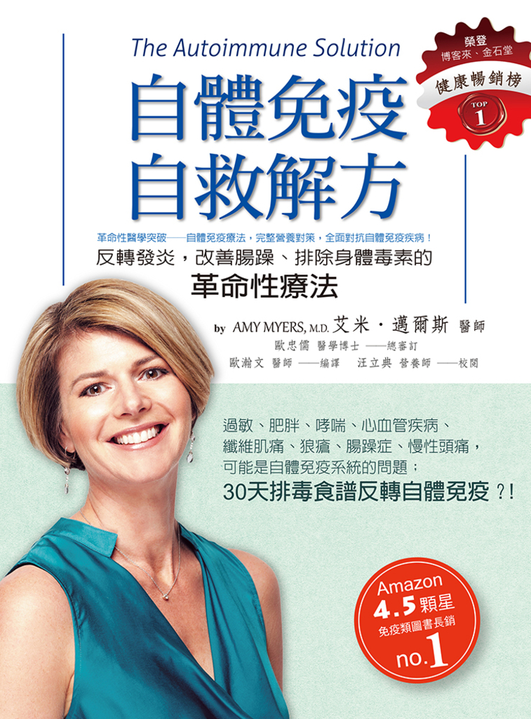 自體免疫自救解方