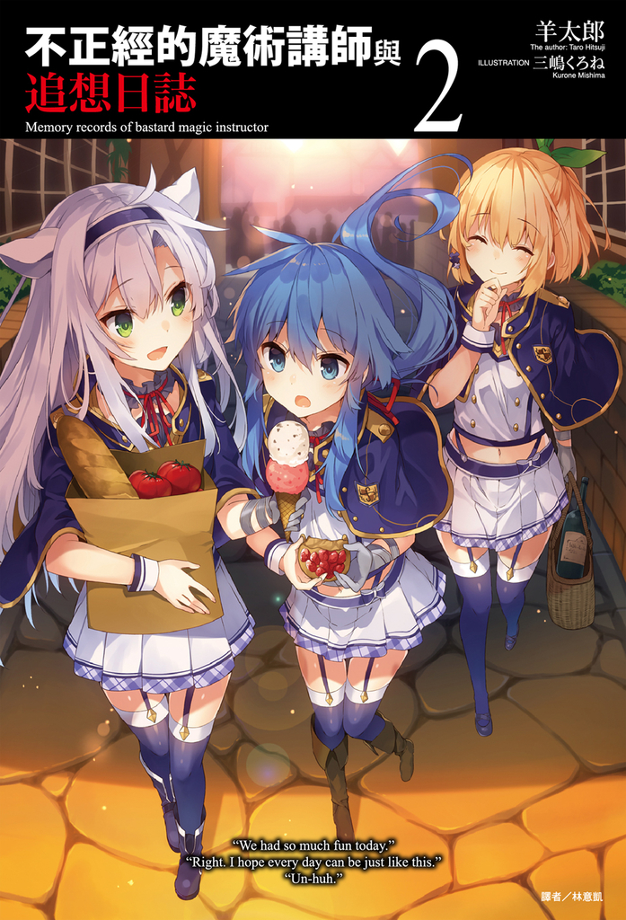 【小說】不正經的魔術講師與追想日誌(2)