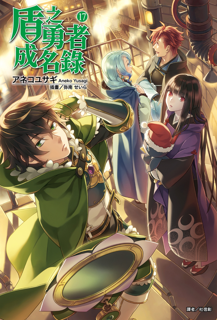 【小說】盾之勇者成名錄(17)