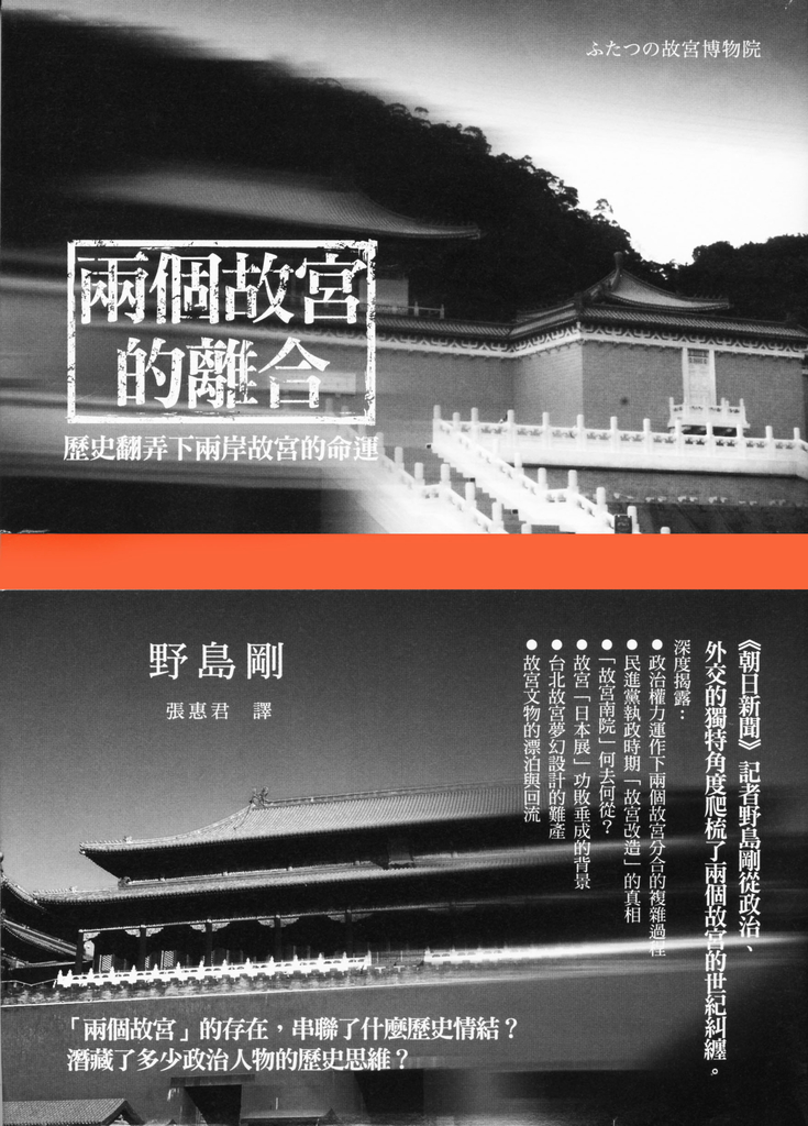 兩個故宮的離合:歷史翻弄下兩岸故宮的命運