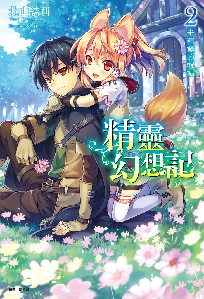 【小說】精靈幻想記(2)
