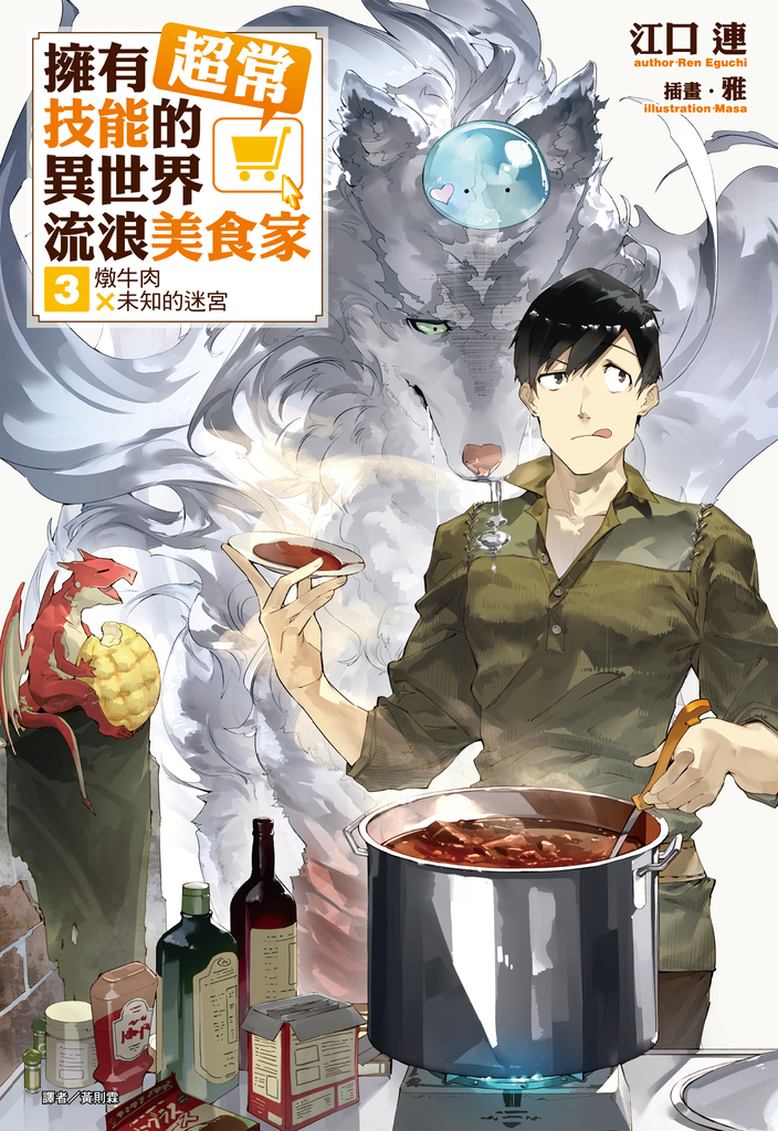 【小說】擁有超常技能的異世界流浪美食家(3)