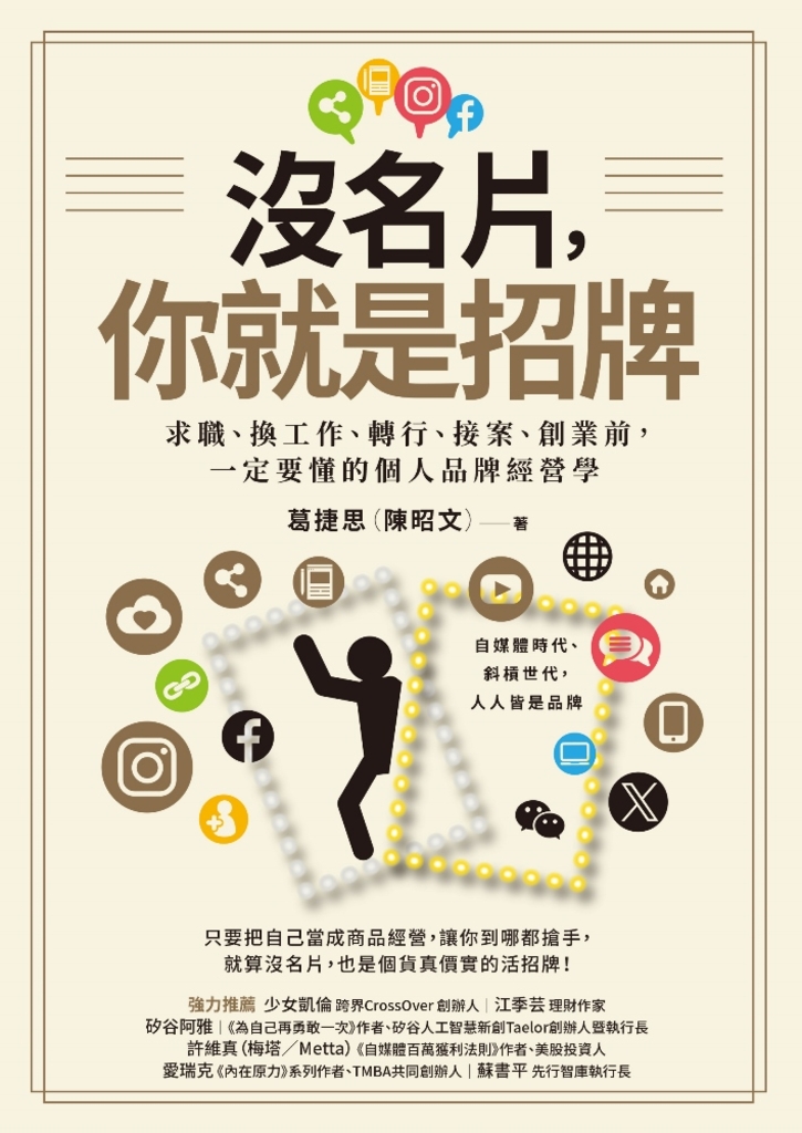 沒名片,你就是招牌:求職、換工作、轉行、接案、創業前,一定要懂的個人品牌經營學