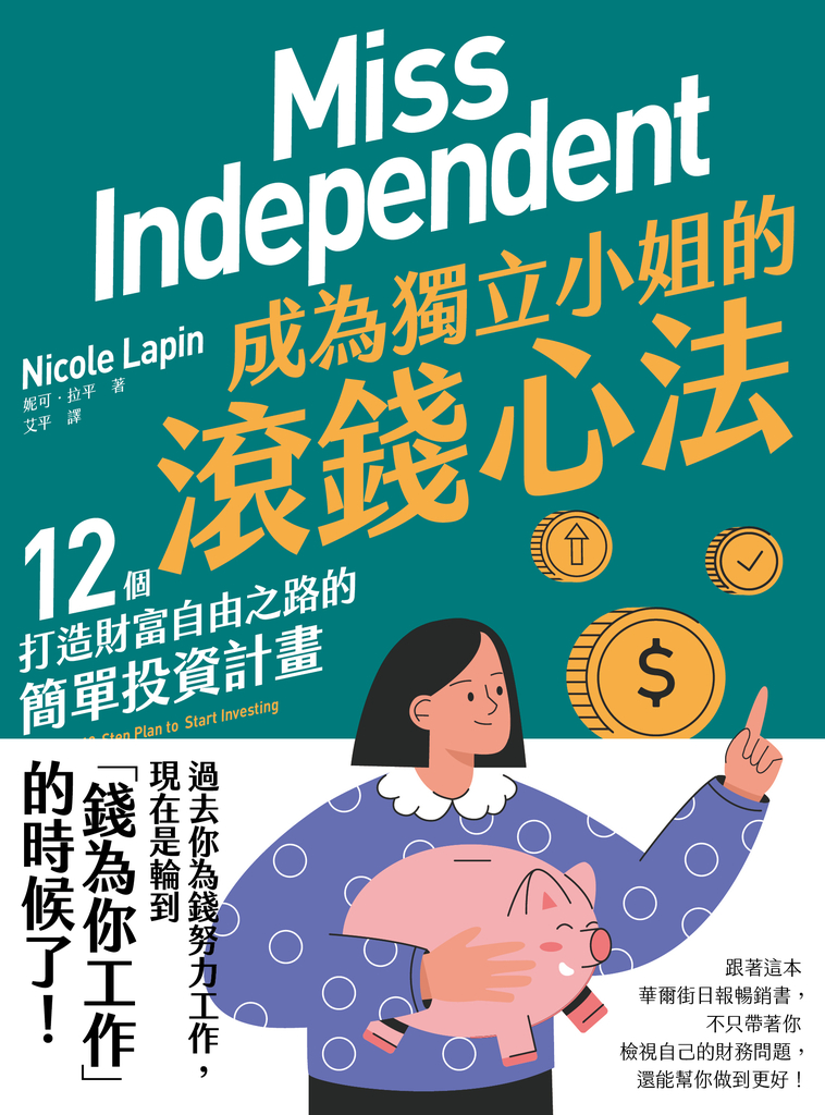 成為獨立小姐的滾錢心法:12個打造財富自由之路的簡單投資計畫