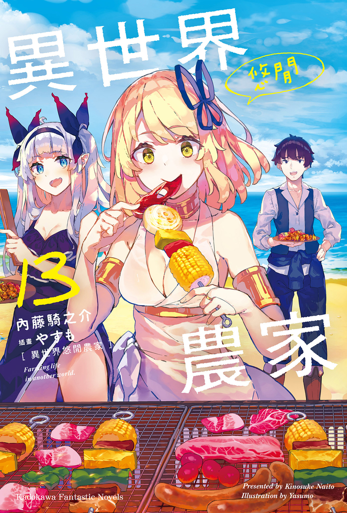 【小說】異世界悠閒農家 (13)