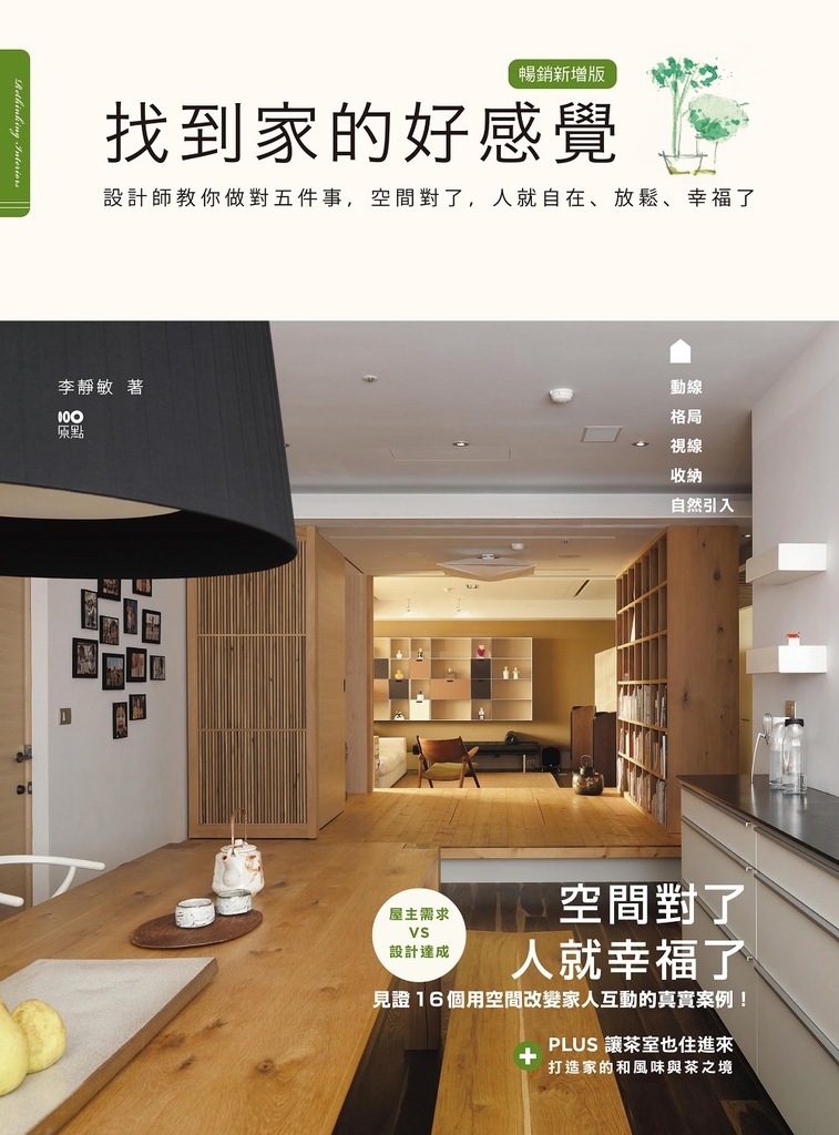 找到家的好感覺(暢銷新增版):設計師教你做對五件事,空間對了,人就自在、放鬆、幸福了