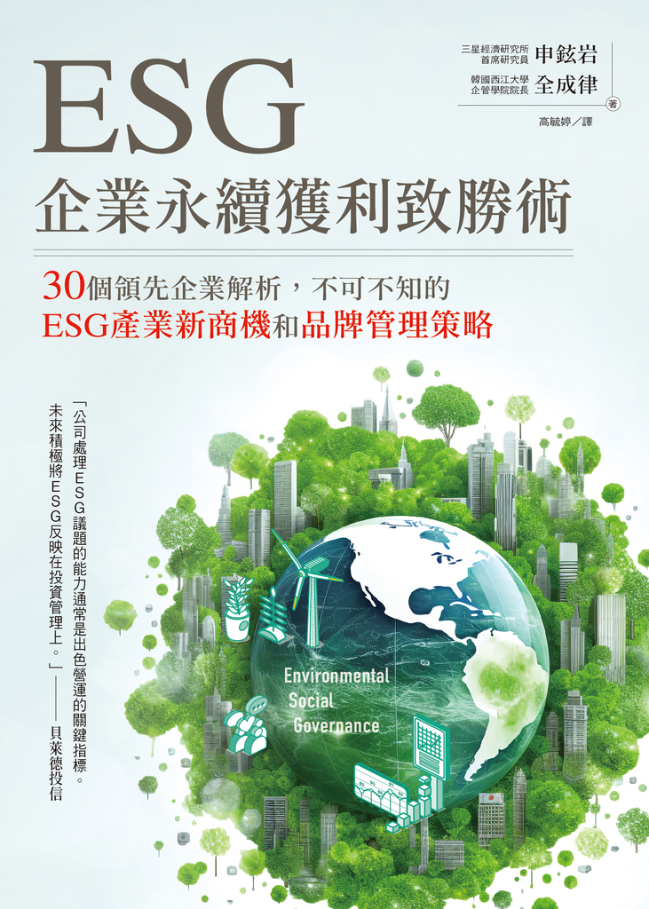 ESG企業永續獲利致勝術: 30個領先企業解析,不可不知的ESG產業新商機和品牌管理策略