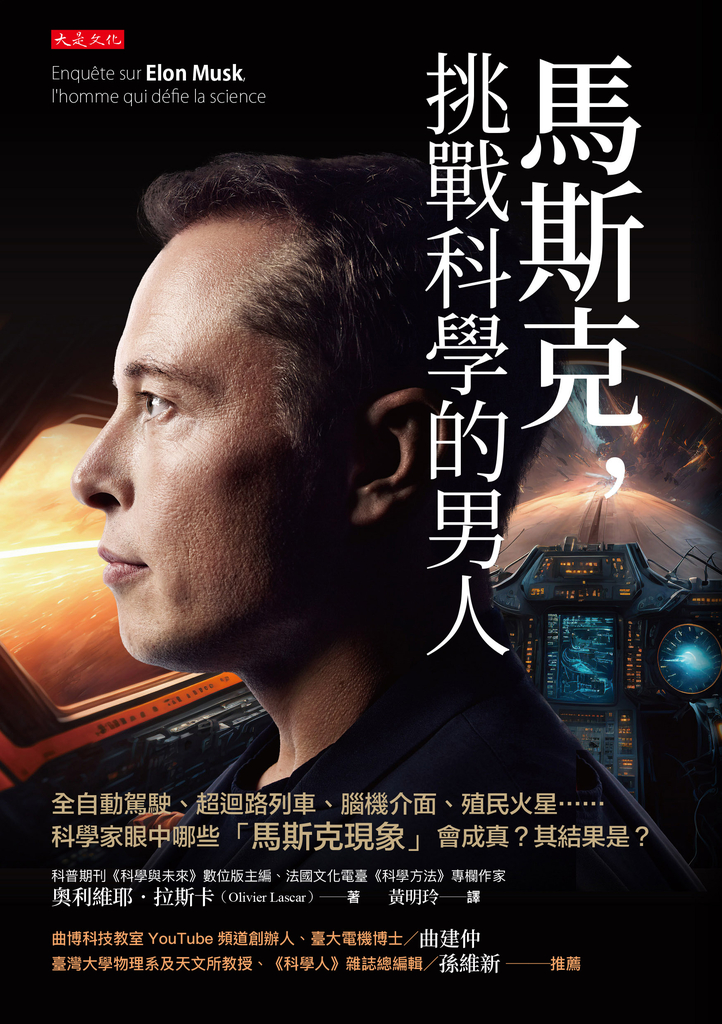 馬斯克,挑戰科學的男人
