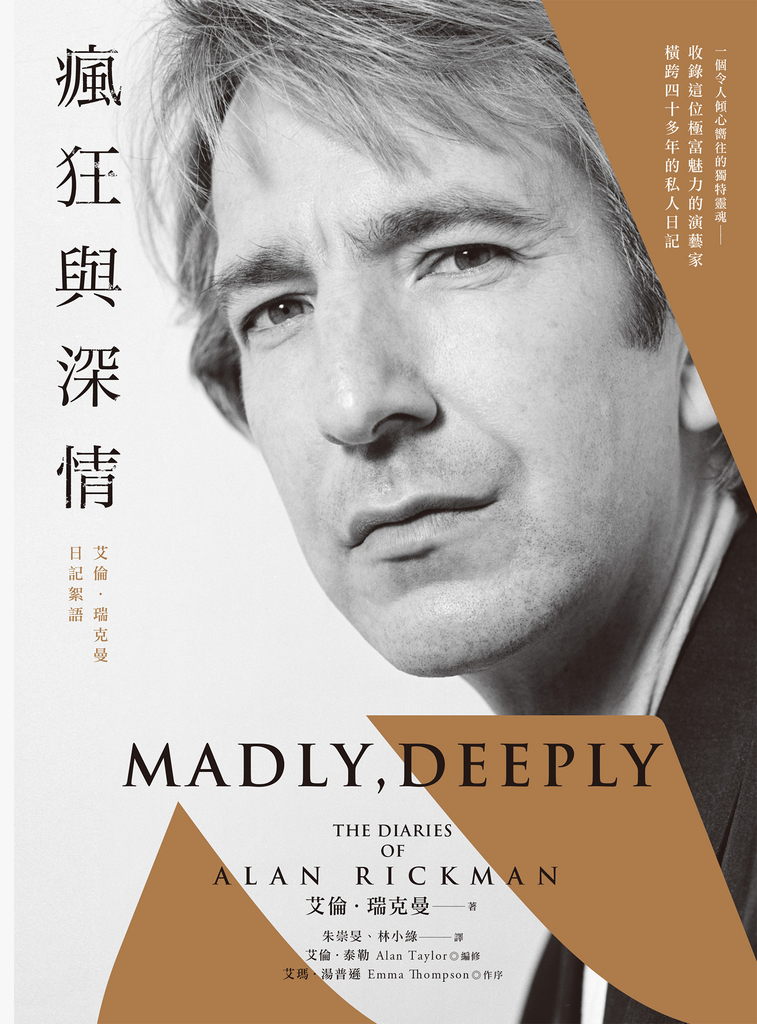 瘋狂與深情:艾倫.瑞克曼日記絮語(「石內卜教授」唯一私人日記出版!一窺其螢光幕後最真實的日常)