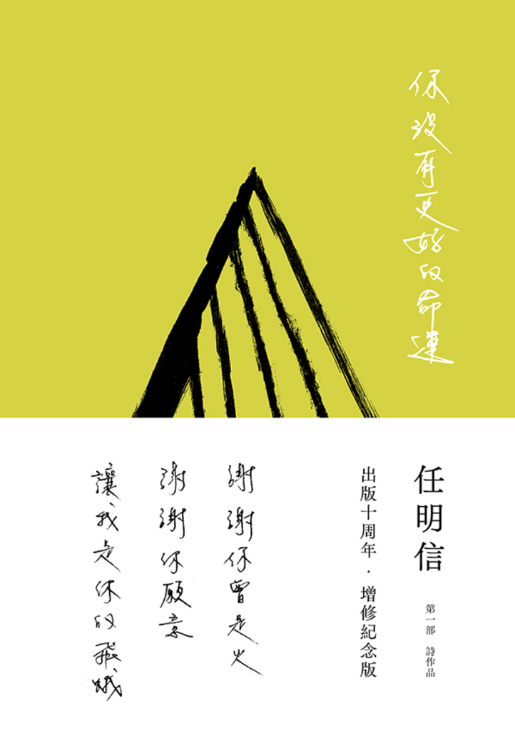 你沒有更好的命運(出版十周年.增修紀念版)