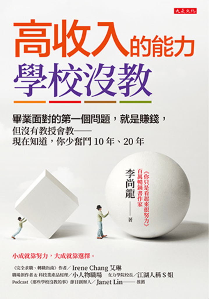 高收入的能力,學校沒教
