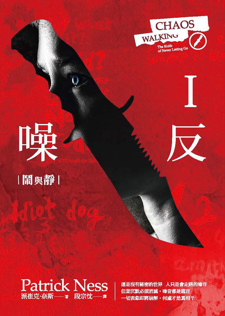 噪反 I:鬧與靜