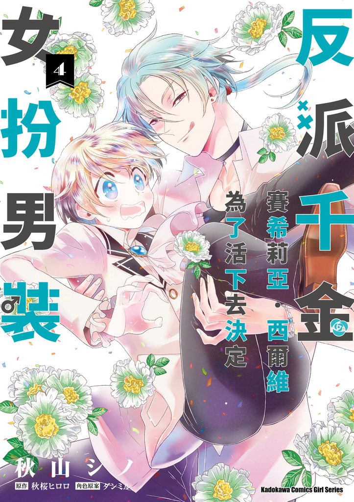 反派千金賽希莉亞.西爾維為了活下去決定女扮男裝 (4)