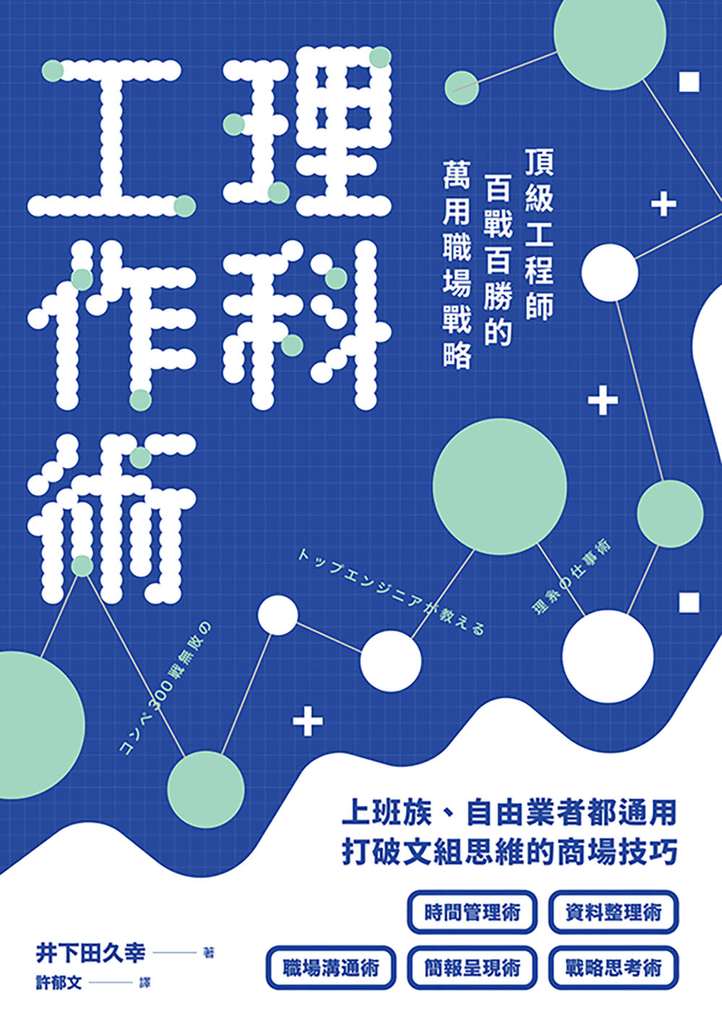 理科工作術:頂級工程師百戰百勝的萬用職場戰略