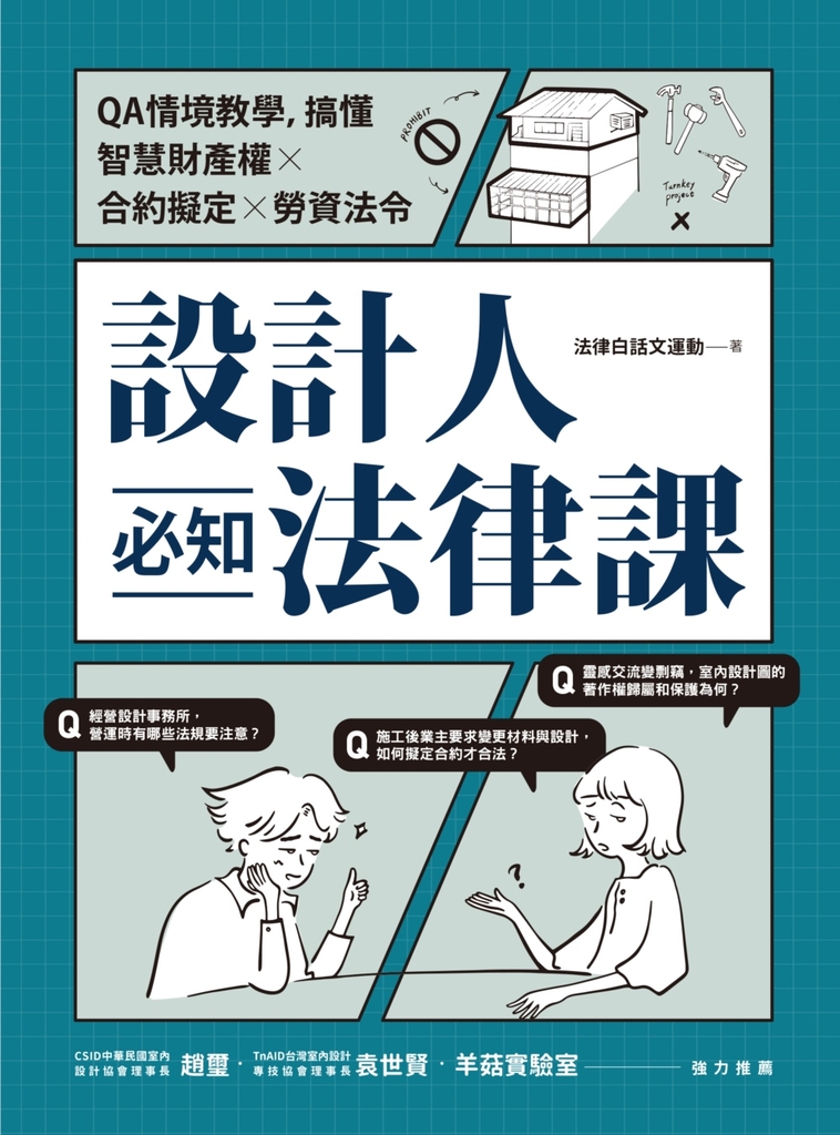 設計人必知法律課 :QA情境教學,搞懂智慧財產權×合約擬定×勞資法令
