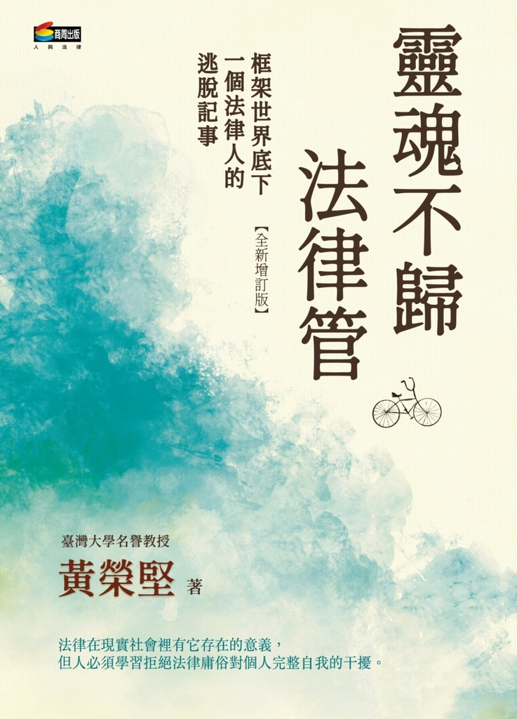 靈魂不歸法律管:框架世界底下一個法律人的逃脫記事