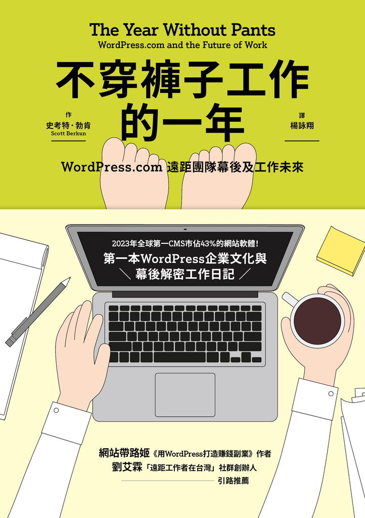 不穿褲子工作的一年:WordPress.com遠距團隊幕後及工作未來