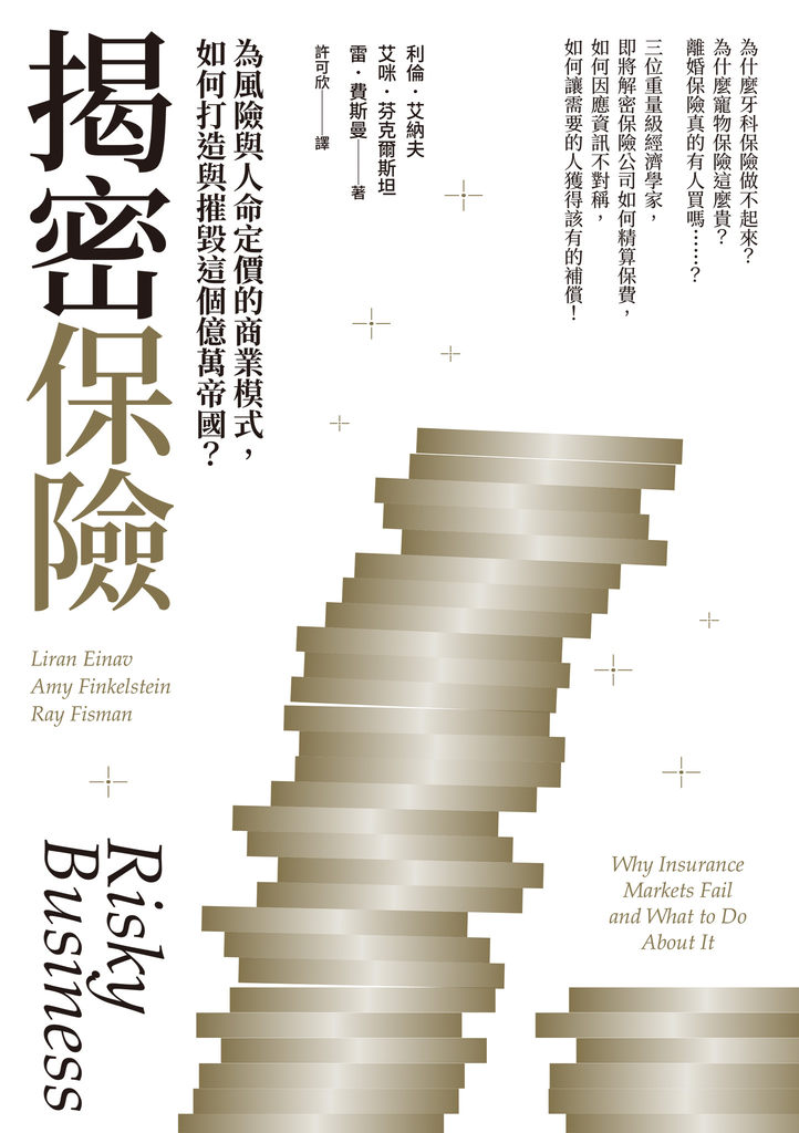 揭密保險:為風險與人命定價的商業模式,如何打造與摧毀這個億萬帝國?