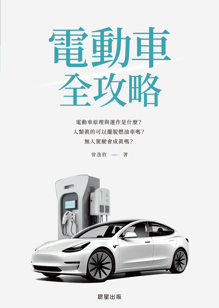 電動車全攻略