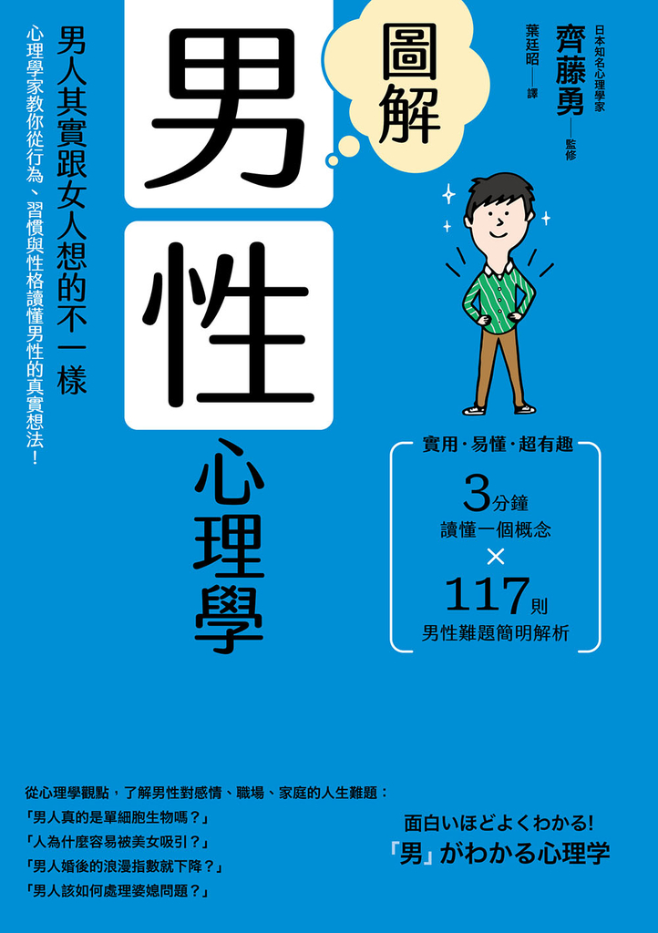 圖解男性心理學(二版)