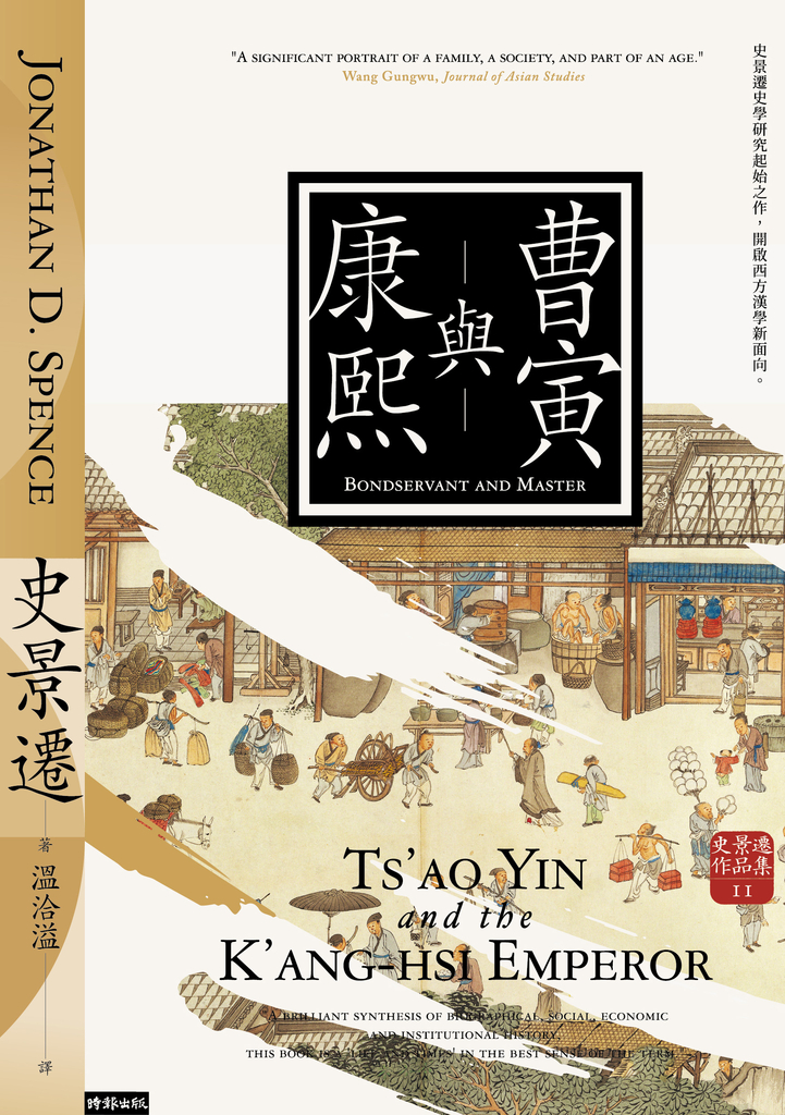 曹寅與康熙(經典新版)【史景遷立體再現康熙盛世開啟史學新啟點】