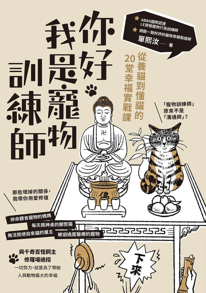 你好,我是寵物訓練師:從養貓到懂貓的20堂幸福實戰課