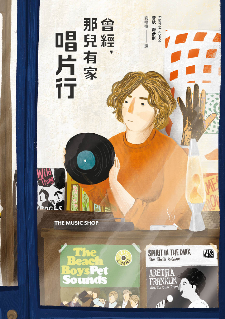 曾經,那兒有家唱片行【暢銷回歸版】